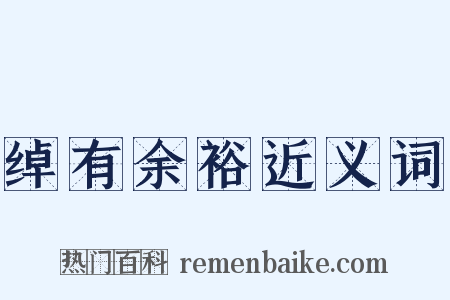 绰有余裕近义词是什么意思的图片